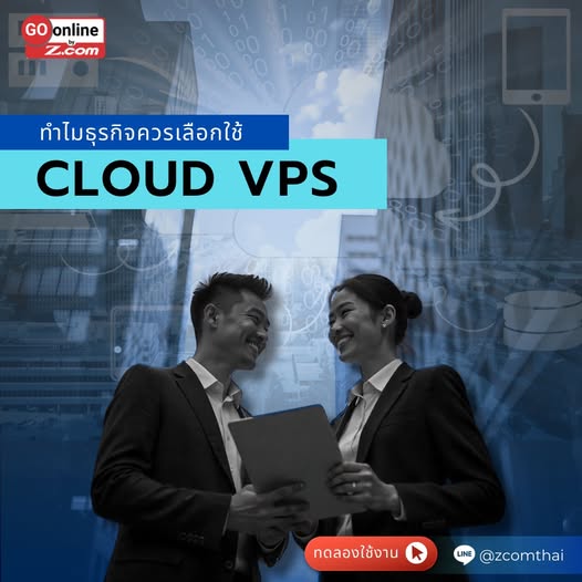 ทำไม Cloud VPS ถึงเป็นตัวเลือกที่เหมาะสำหรับธุรกิจของคุณ?