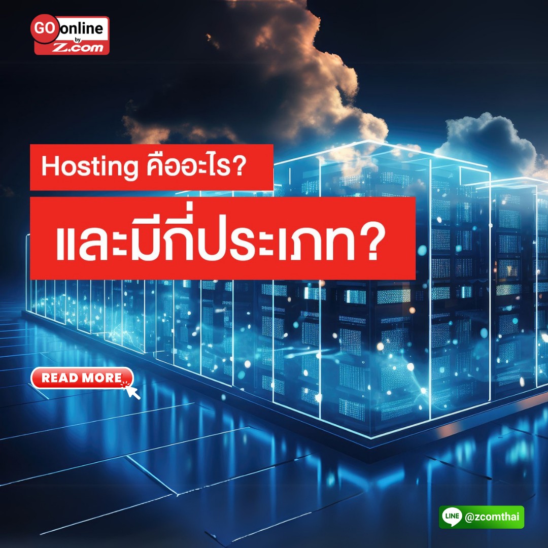 Hosting คืออะไร?