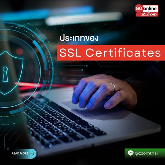 ประเภทของ SSL Certificates