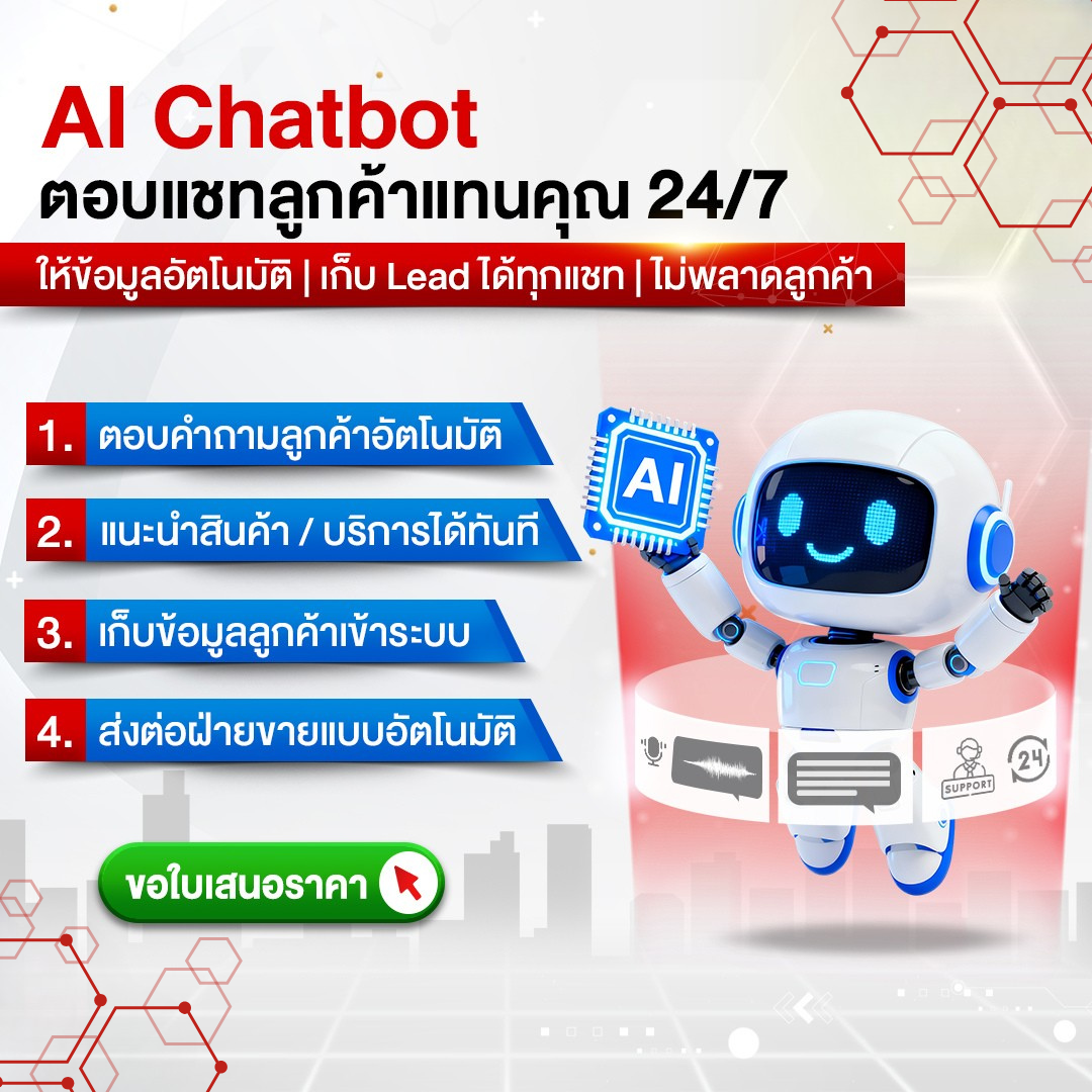 AI Chatbot ผู้ช่วยธุรกิจยุคใหม่
